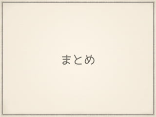 まとめ
 
