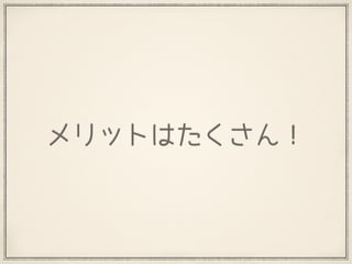 メリットはたくさん！
 