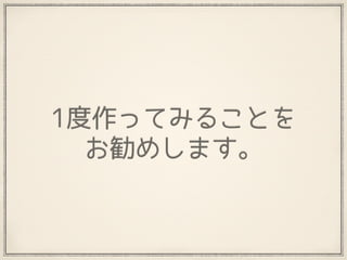 1度作ってみることを 
お勧めします。
 