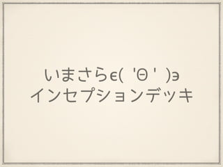 いまさらϵ( 'Θ' )϶
インセプションデッキ
 