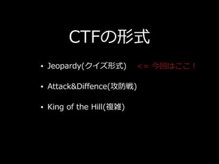 CTFʽ
? Jeopardy(ʽ)
? Attack&Di?ence()
? King of the Hill(}j)
<= ؤϤ
 