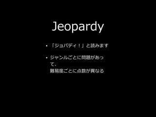 Jeopardy
? ѥǥiߤޤ
? 뤴Ȥˆ}
ơ?
y׶ȤȤ˵ʤ
 