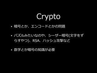 Crypto
? ŤȤ󥳩`ɤȤΆ}
? ѥߤʤΤ䡢``(?֤
餹)RSAϥå幥Ĥʤ
? ѧȤŤ֪ʶҪ
 