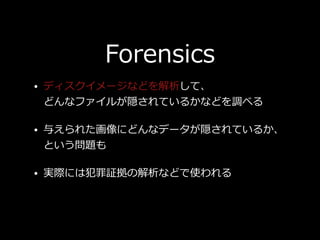 Forensics
? ǥ`ʤɤơ?
ɤʥե뤬LƤ뤫ʤɤ{٤
? 뤨줿ˤɤʥǩ`LƤ뤫?
Ȥ}
? gʤˤϷ^νʤɤʹ
 