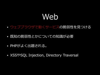 Web
? ֥֥饦ǄӤ`ӥδԤ?Ĥ
? ֪δԤȤˤĤƤ֪RҪ
? PHP褯}롣
? XSSSQL Injection, Directory Traversal
 