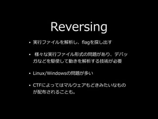 Reversing
? g?ե?ag̽
? ʌg?եʽΆ}ꡢǥХ
ʤɤlʹƄӤ뼼gҪ
? Linux/WindowsΆ}त
? CTFˤäƤϥޥ륦ɤߤʤ
䲼뤳Ȥ⡣
 