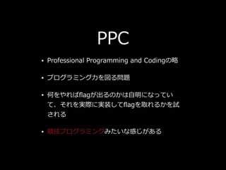 PPC
? Professional Programming and Coding
? ץߥ?놖}
? Τ?agΤ?ˤʤäƤ
ơgHˌgװ?agȡ뤫ԇ

? ץߥ󥰤ߤʸФ
 