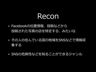 Recon
? FacebookλͶʤɤ?
Ͷ夵줿дεض롢ߤ
? ?סǤεSNSʤɤ

? ΣԤʤɤ֪뤳ȤǤ른
 
