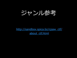 ο
http://sandbox.spica.bz/cpaw_ctf/
about_ctf.html
 
