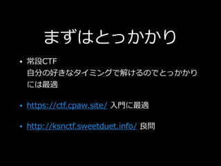 ޤϤȤä
? OCTF?
?֤κäʥߥ󥰤ǽ⤱ΤǤȤä
ˤm
? https://ctf.cpaw.site/ ??m
? http://ksnctf.sweetduet.info/ 
 