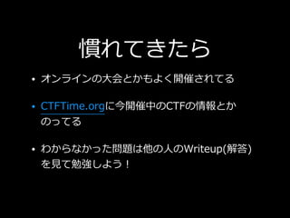 TƤ
? 饤?Ȥ褯_ߤƤ
? CTFTime.org˽_ФCTFȤ?
ΤäƤ
? 狼ʤä}?Writeup()
?㏊褦
 