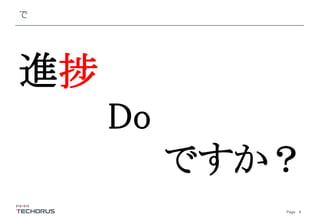 Page 6
で
進捗
Do
ですか？
 