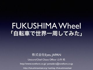 FUKUSHIMA Wheel 「自転車で世界一周してみた」