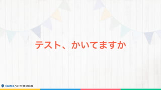 テスト、かいてますか