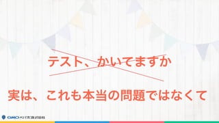 テスト、かいてますか