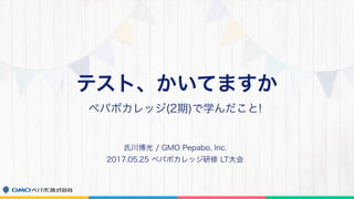 テスト、かいてますか