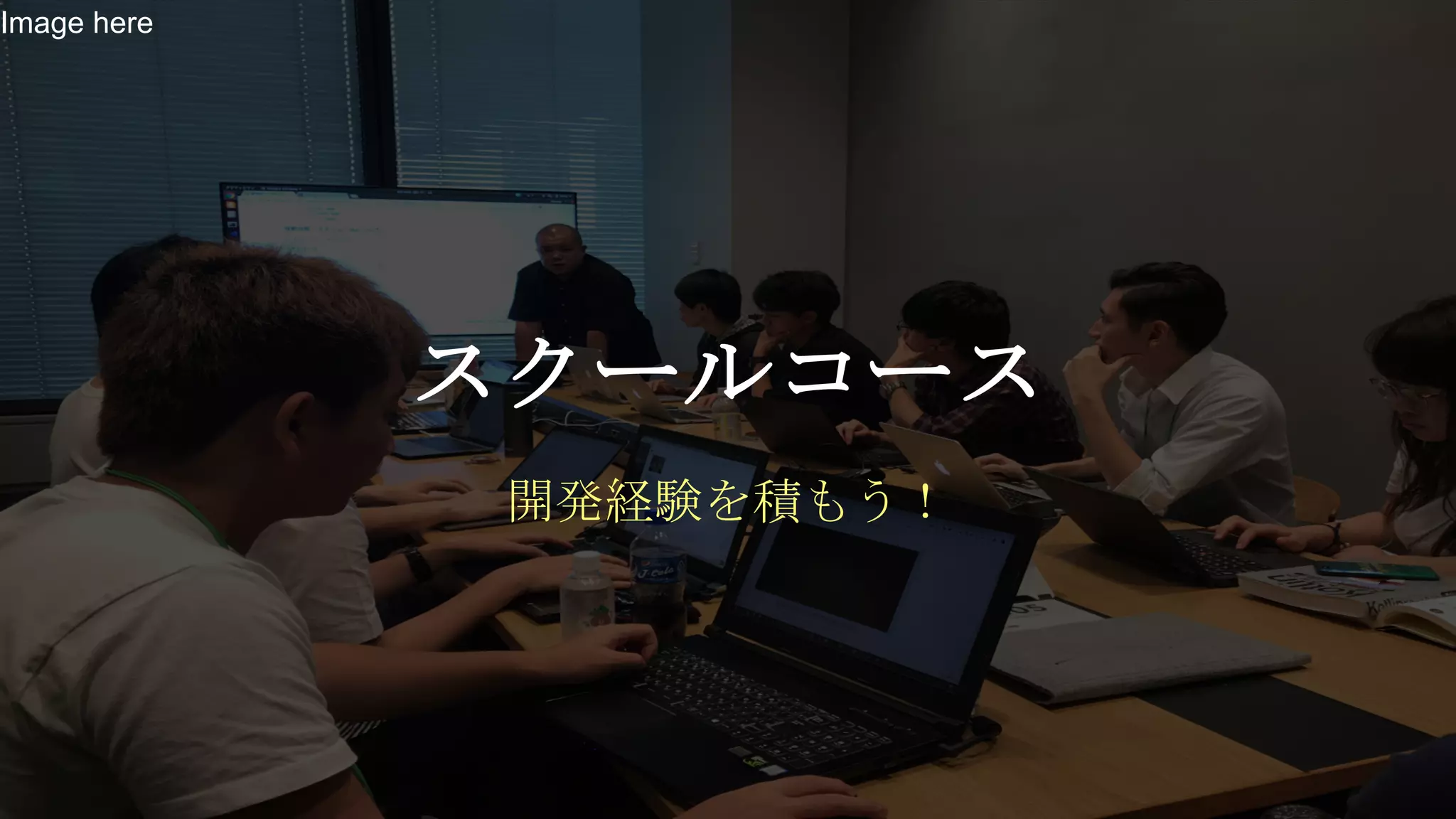 Image here
開発経験を積もう！
スクールコース
 