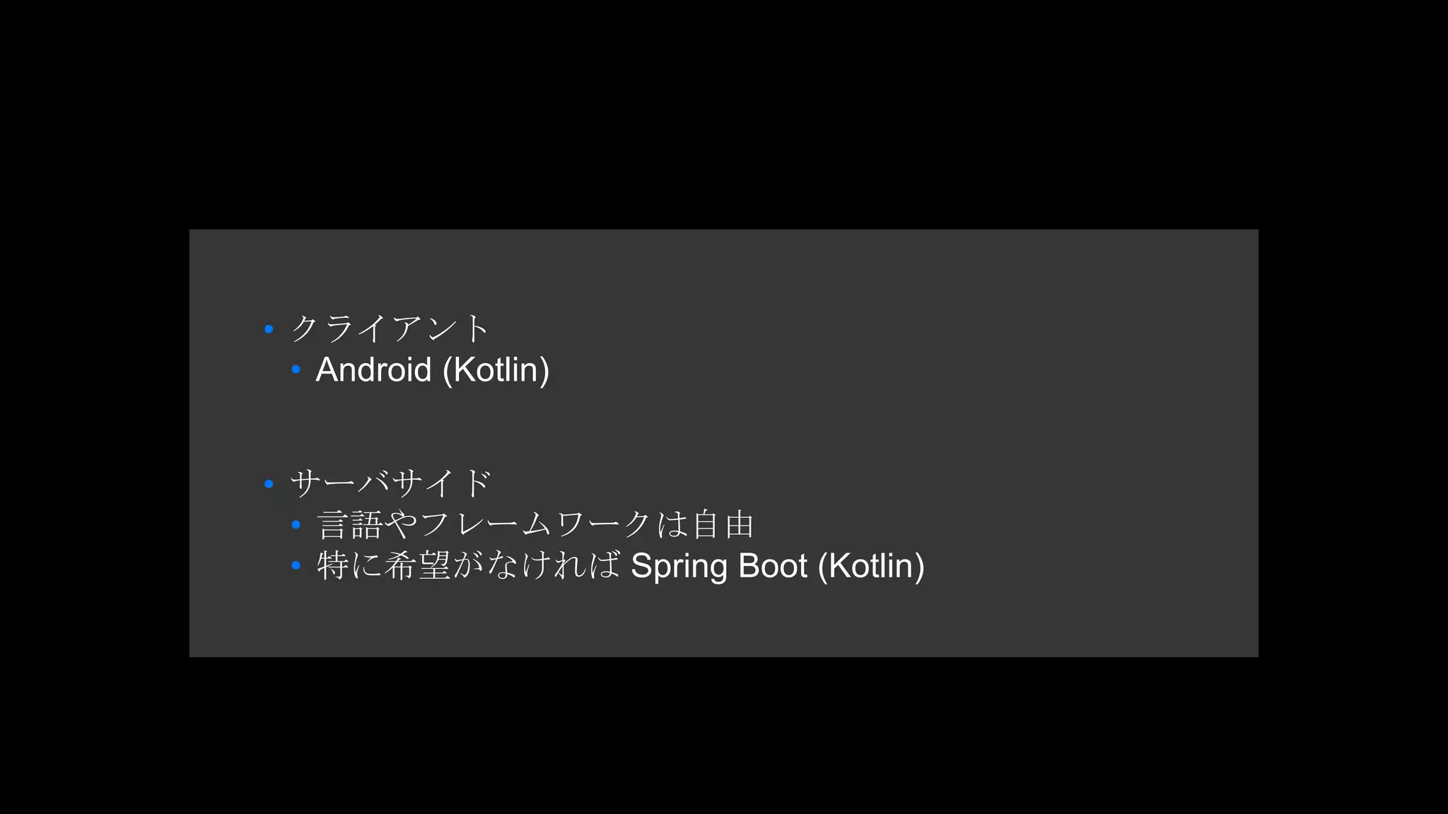 • クライアント
• Android (Kotlin)
• サーバサイド
• 言語やフレームワークは自由
• 特に希望がなければ Spring Boot (Kotlin)
 