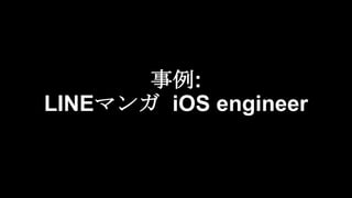 事例:
LINEマンガ iOS engineer
 