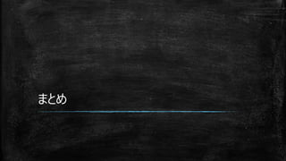 まとめ
 