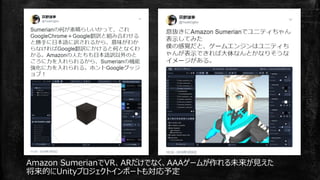Amazon SumerianでVR、ARだけでなく、AAAゲームが作れる未来が見えた
将来的にUnityプロジェクトインポートも対応予定
 
