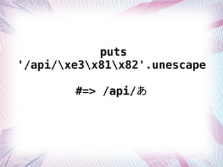 puts
'/api/xe3x81x82'.unescape
#=> /api/
 