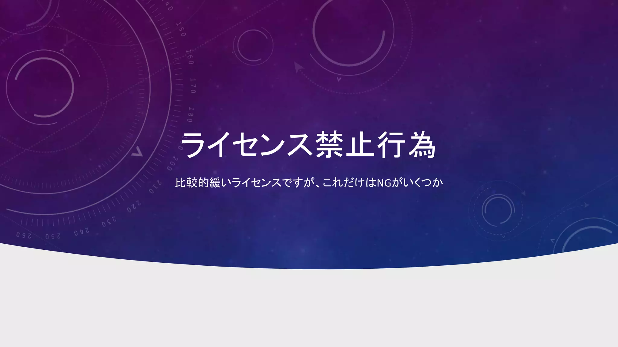 ライセンス禁止行為
比較的緩いライセンスですが、これだけはNGがいくつか
 
