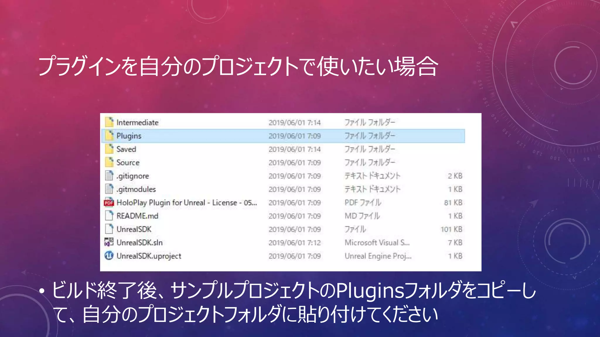 プラグインを自分のプロジェクトで使いたい場合
• ビルド終了後、サンプルプロジェクトのPluginsフォルダをコピーし
て、自分のプロジェクトフォルダに貼り付けてください
 