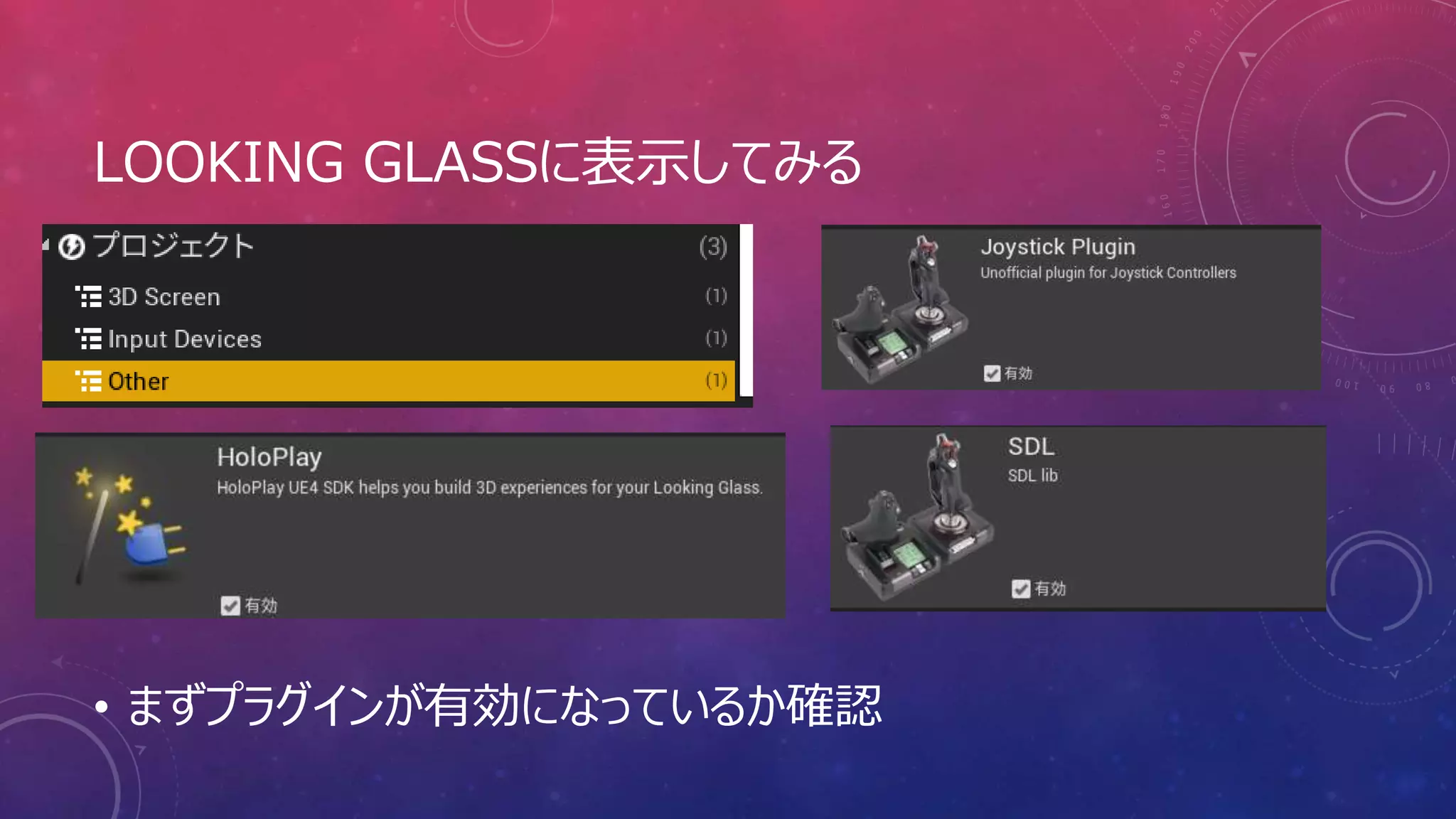 LOOKING GLASSに表示してみる
• まずプラグインが有効になっているか確認
 
