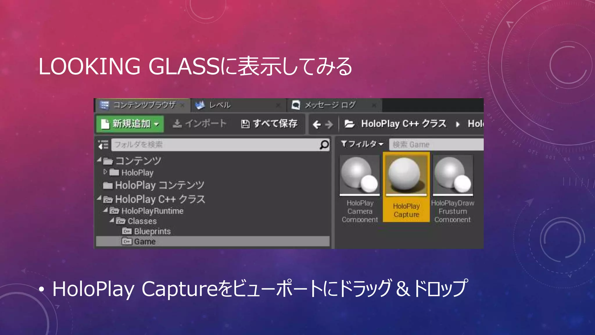 LOOKING GLASSに表示してみる
• HoloPlay Captureをビューポートにドラッグ＆ドロップ
 