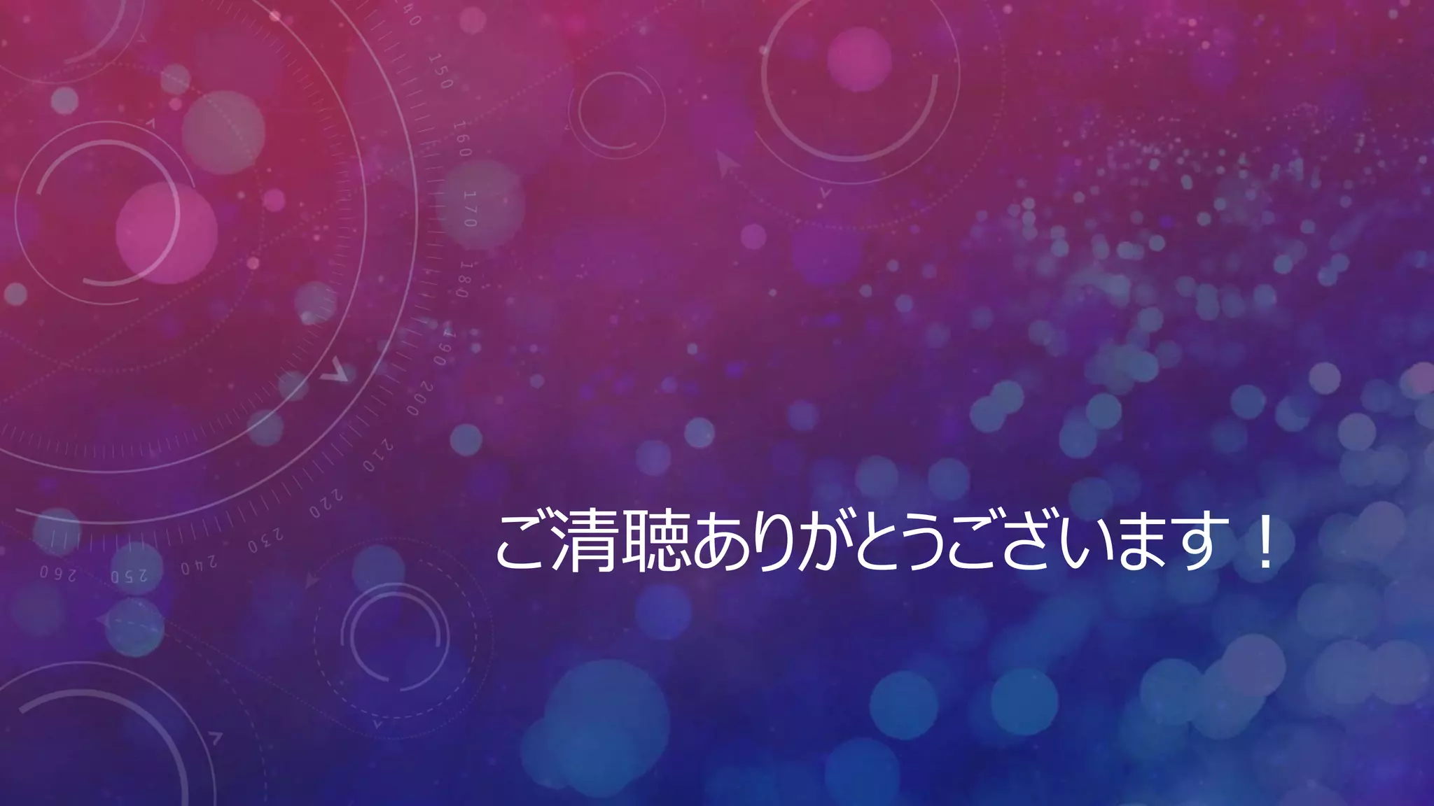ご清聴ありがとうございます！
 