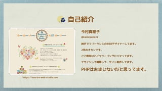 自己紹介
今村真理子
神戸でフリーランスのWEBデザイナーしてます。
2児のオカンです。
ここ数年はバイクツーリングにハマってます。
デザインして構築して、サイト制作してます。
PHPはおまじないだと思ってます。
@kamesanzzz
https://sourire-web-studio.com
 