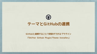テーマとGitHubの連携
GitHubと連携することで更新ができるプラグイン
『Shifter Github Plugin/Theme Installer』
 