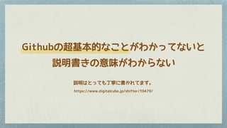 Githubの超基本的なことがわかってないと
説明書きの意味がわからない
説明はとっても丁寧に書かれてます。
https://www.digitalcube.jp/shifter/10479/
 