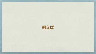 例えば
 