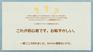 FTPみたいに階層ごとにフォルダを作るのかなー？と思ってやってみたら違うし
そもそもフォルダってどうやって作るんやろ？Create fileってフォルダやないよなあ。
どこにコピペしたらええんやろ？？うーん管理画面意味がわからん・・・
※この時点でアップロードも新規追加も知りません
? ??
これが初心者です。お恥ずかしい。
一度こころ折れました。Shifter関係ないけど。
 