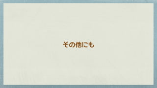 その他にも
 
