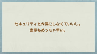 セキュリティとか気にしなくていいし。
表示もめっちゃ早い。
 