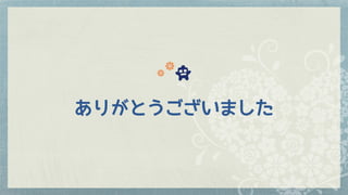 ありがとうございました
 