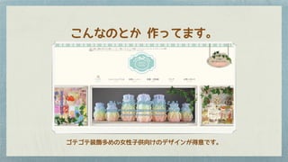 こんなのとか 作ってます。
ゴテゴテ装飾多めの女性子供向けのデザインが得意です。
 