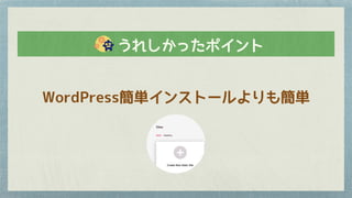 　　うれしかったポイント
WordPress簡単インストールよりも簡単
 