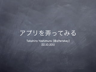 Takahiro Yoshimura (@alterakey)
           22.10.2011
 