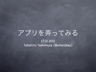 17.12.2011
Takahiro Yoshimura (@alterakey)
 
