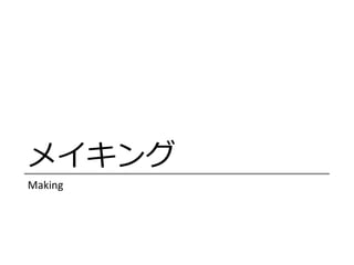 ᥤ
Making
 