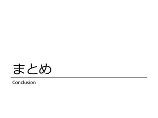 ޤȤ
Conclusion
 