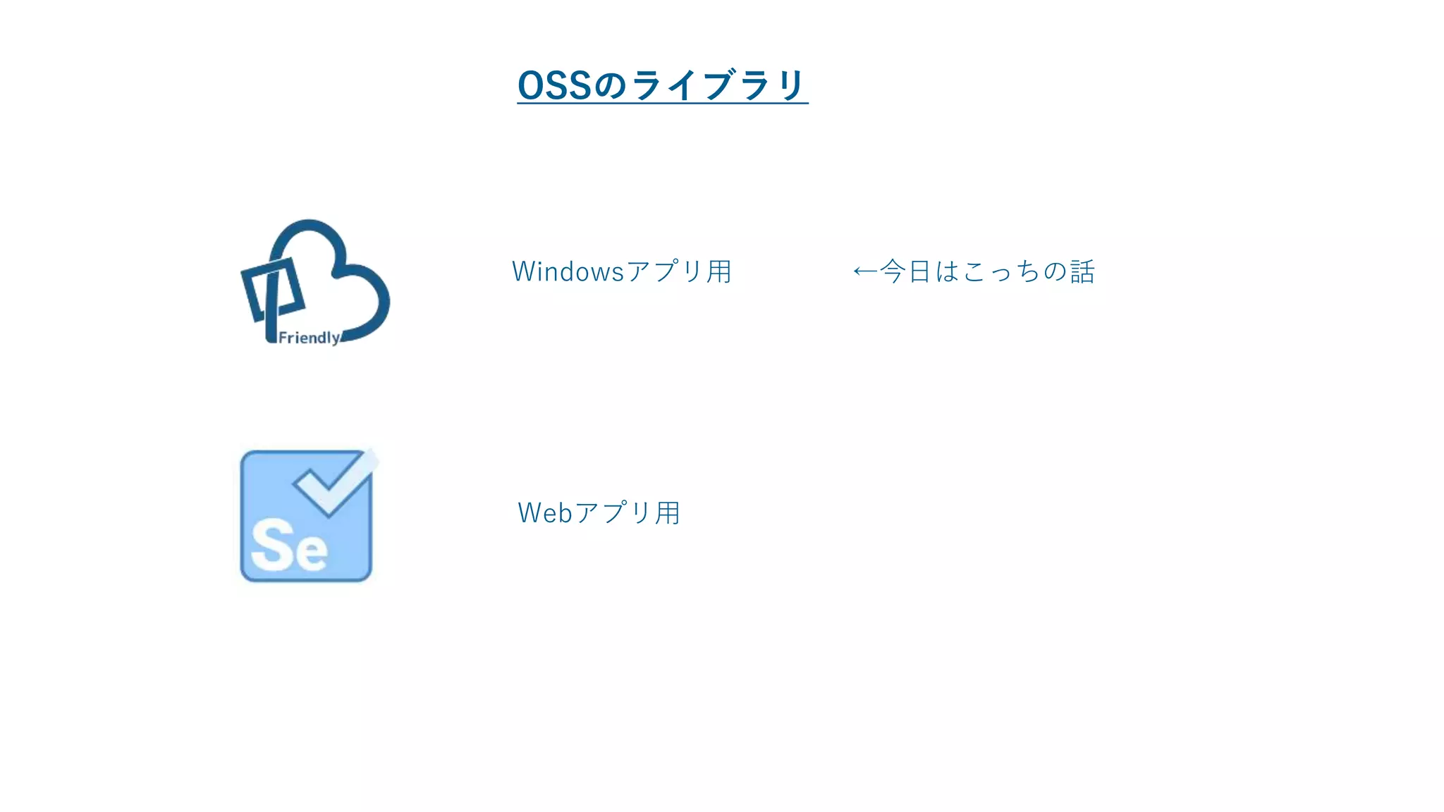 Windowsアプリ用
Webアプリ用
OSSのライブラリ
←今日はこっちの話
 