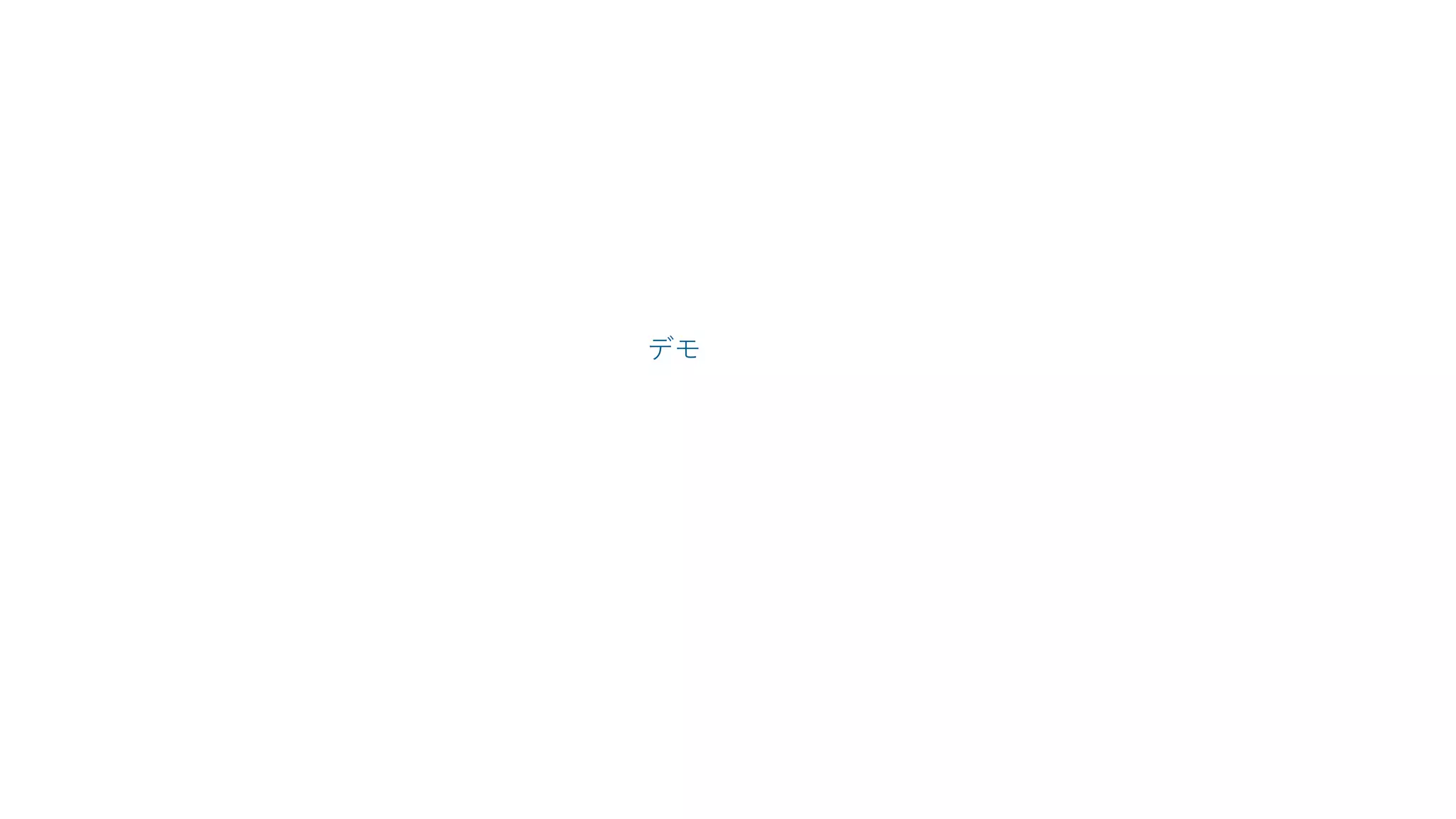デモ
 