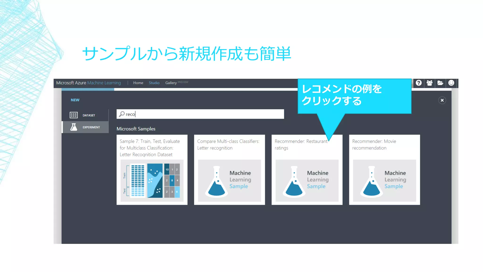 サンプルから新規作成も簡単
レコメンドの例を
クリックする
 