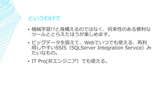 Ȥ櫓
? Cеѧ!?혋ΤǤϤʤԤΤ
ĩ`ȤȤ館ۤSޤ
? ӥåǩ`QơWebǤĤǤʹ롢
ä䤹SSISSQLServer Integration Service
ʤΡ
? IT Pro(ǥ󥸥˥Ǥʹ롣
 
