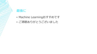 
? Machine LearningǤ
? ꤬Ȥޤ
 